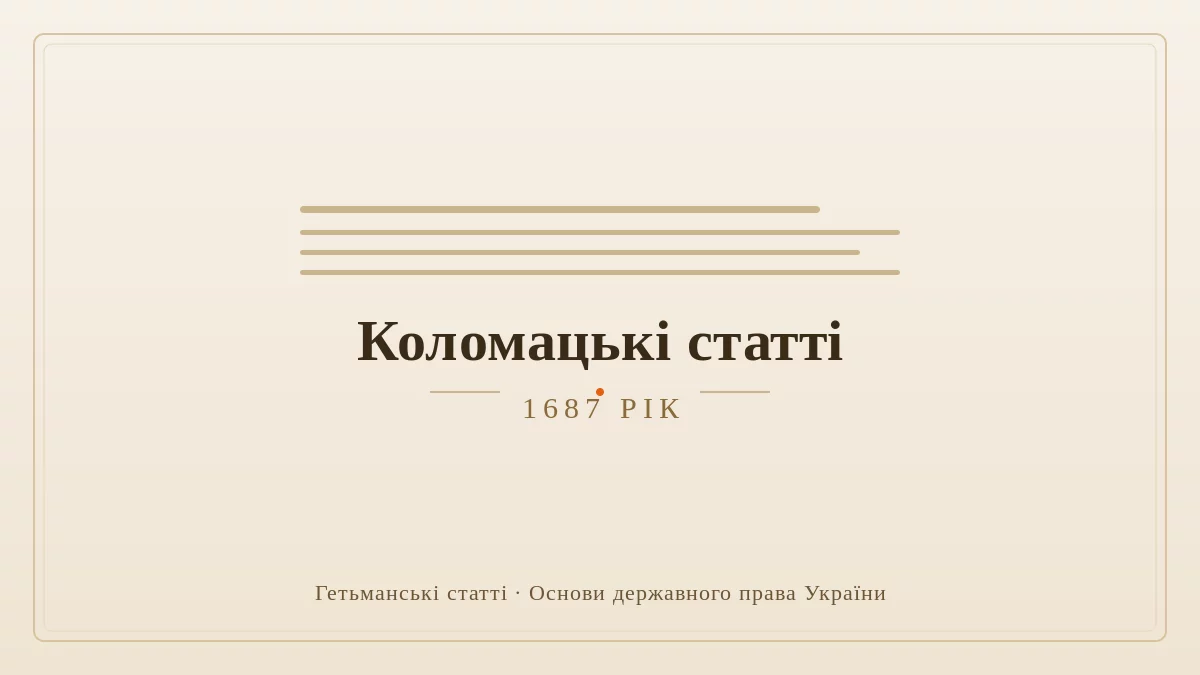 Коломацькі статті 1687 року